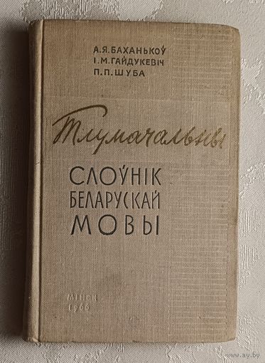 Тлумачальны слоўнік беларускай мовы. А. Я. Баханькоў, І. М. Гайдукевіч, П. П. Шуба /1966