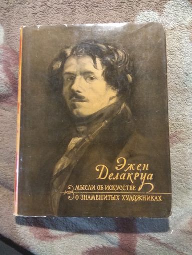 Эжен Делакруа "Мысли об искусстве"