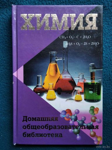 О.О. Максименко Химия // Серия: Домашняя общеобразовательная библиотека