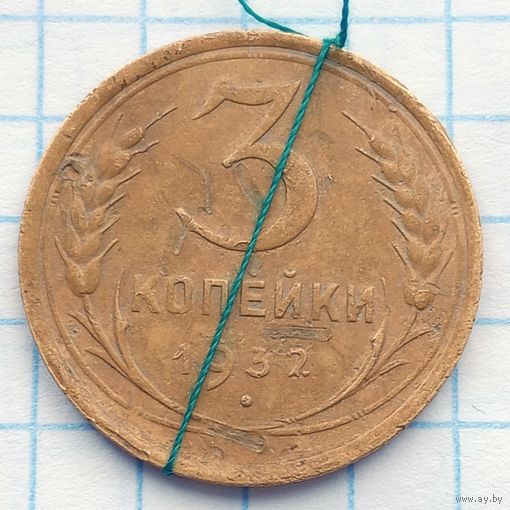 3 копейки 1932 Брак, разворот ( поворот)