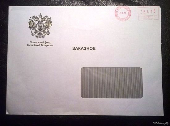 Россия. Конверт Пенсионный фонд РФ, прошедший почту