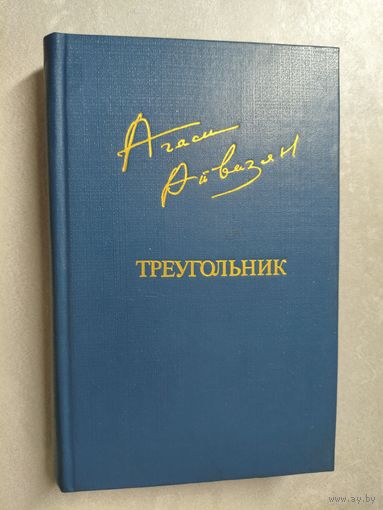 Агаси Айвазян "Треугольник" из серии "Библиотека Дружбы Народов"