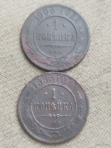 Распродажа - 1 копейка 1883,1903гг.,РИ,АЛЕКСАНДР 3-НИКОЛАЙ 2