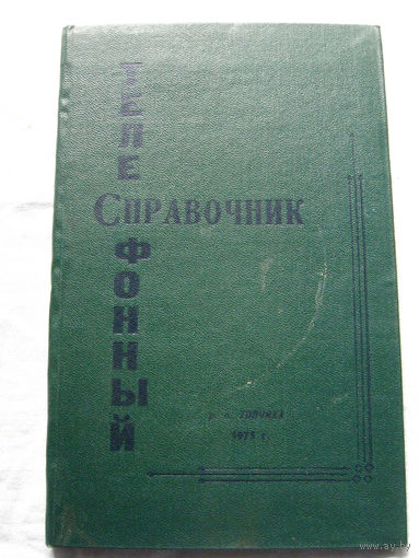 25-15 Телефонный справочник Топчихинский район на 1 января 1975 Топчиха 1975