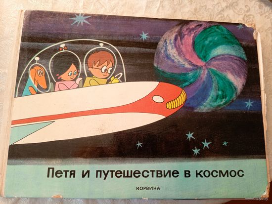 Петя и путешествие в космос\051