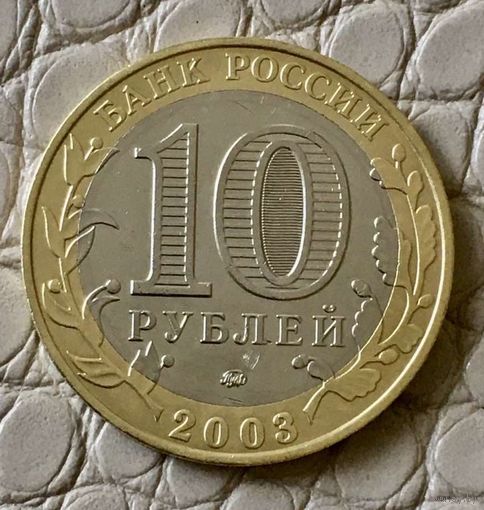 10 рублей 2003 года. Дорогобуж".
