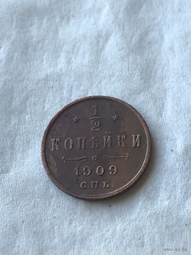 1\2 копейки 1909