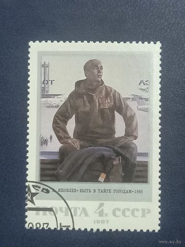 СССР 1987г. А.А. Яковлев. Быть в тайге городам.