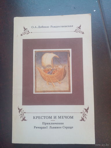 Добиаш-Рождественская О.А. Крестом и мечом: Приключения Ричарда I Львиное Сердце