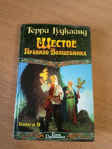 "Шестое правило волшебника"Терри Гудкайнд\064