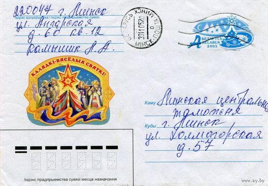 2005. Конверт, прошедший почту "Колядки - весёлые праздники!"