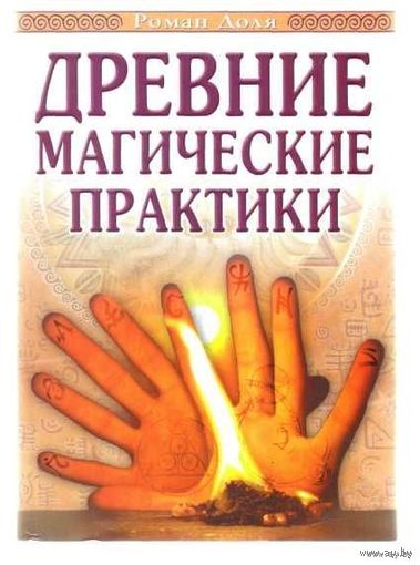 Доля Роман.  Древние магические практики. 2009г.