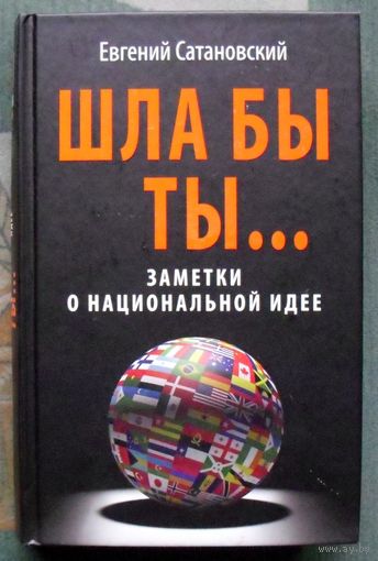 Шла бы ты. Заметки о национальной идее. Евгений Сатановский.