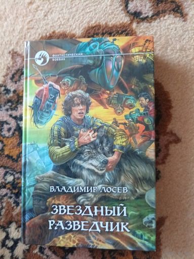 Владимир Лосев  Звездный разведчик