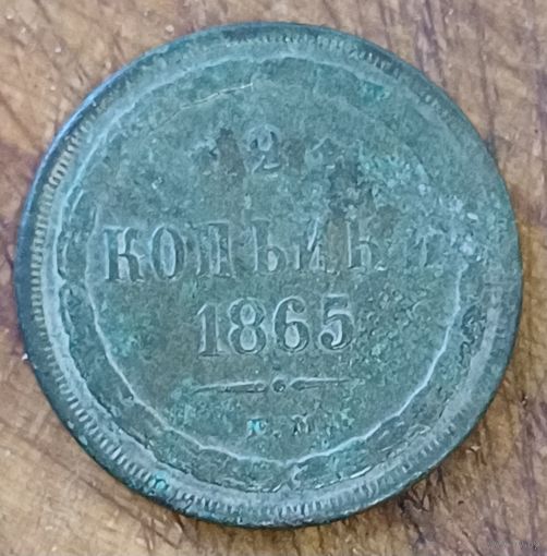 2 копейки 1865год