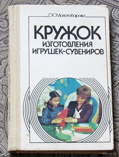 О.С.Молотобарова Кружок изготовления игрушек-сувениров.