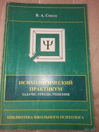 В.А. Сонин ПСИХОЛОГИЧЕСКИЙ ПРАКТИКУМ: задачи, этюды, решения. Библиотека школьного психолога