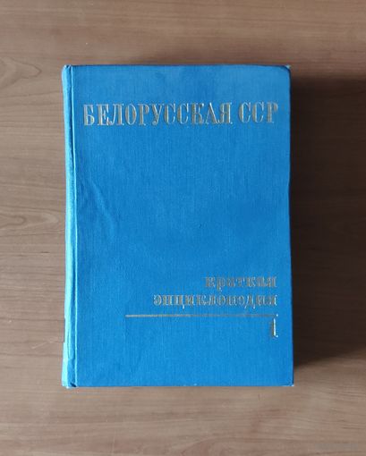 Белорусская ССР. Краткая энциклопедия том 1