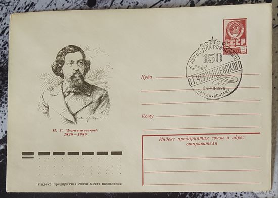 СССР 1978 СГ 150л рожд. Чернышевского.