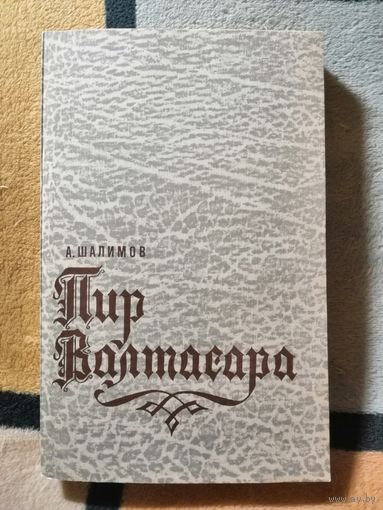А. Шалимов, Пир Валтасара