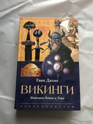 Джонс Г. "Викинги"