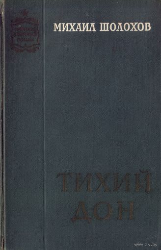 М.Шолохов Тихий Дон Том 1
