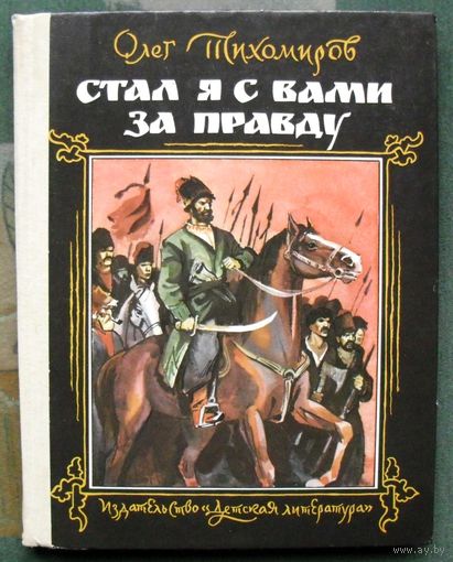 Стал я с вами за правду. Олег Тихомиров.