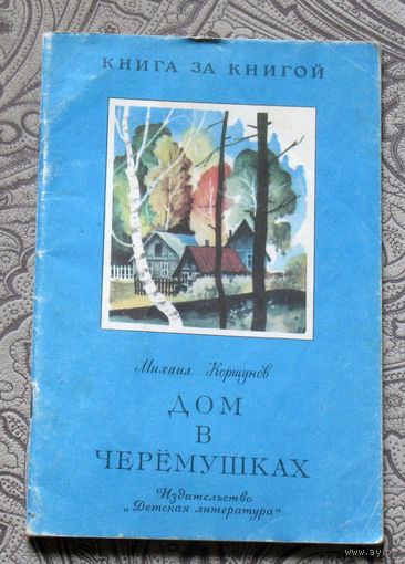 Михаил Коршунов Дом в Черёмушках. серия: книга за книгой.