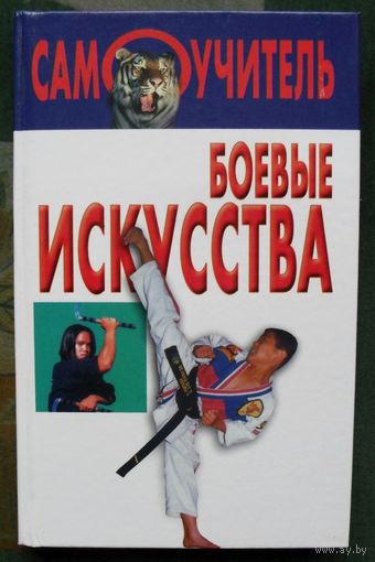 Боевые искусства. Самоучитель. Хацкевич Ю.Г.