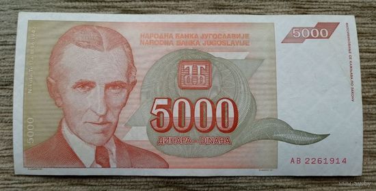 Werty71 Югославия 5000 динар 1993 банкнота