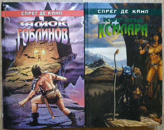Спрег де Камп "Замок гоблинов" и "Корона Ксилара" (Серия фантастической литературы, комплект 2 книги)