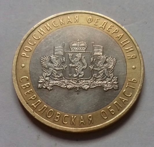 10 рублей, Россия 2008 г., Свердловская область