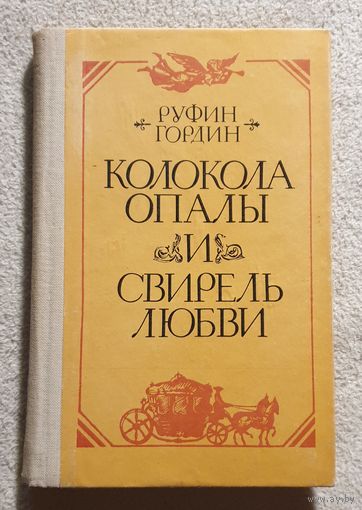 Колокола опалы и свирель любви | Ромео и Джульетта на российский лад | Гордин Руфин
