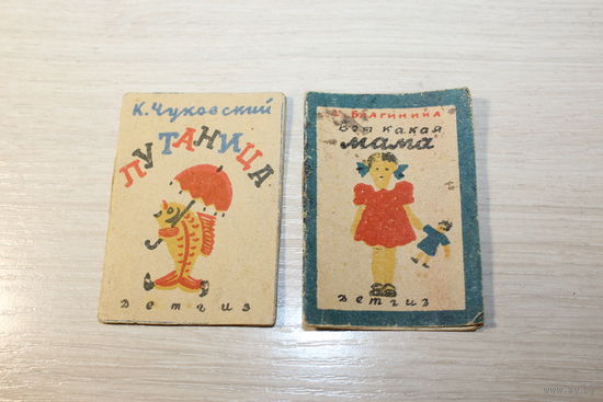 Книжки-миниатюры "Вот какая мама" и "Путаница", ДЕТГИЗ, размер 7.3*5.2 см.