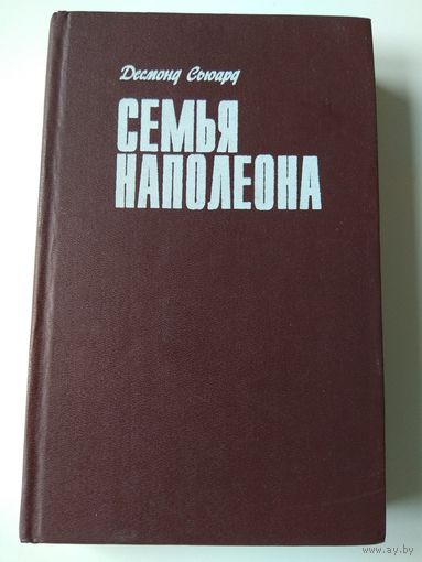Сьюард. Семья Наполеона.