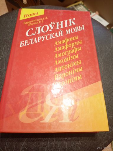 Слоунiк беларускай мовы\7