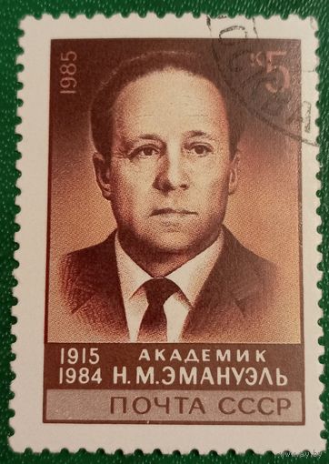 СССР 1985. Академик Н. М. Эмануэль 1915-1984