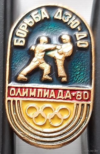 Олимпиада-80. Борьба дзюдо. Ац-82