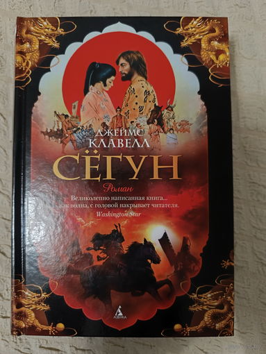 Сёгун / Клавелл Джеймс