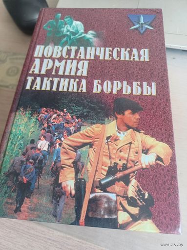 Повстанческая армия, тактика борьбы
