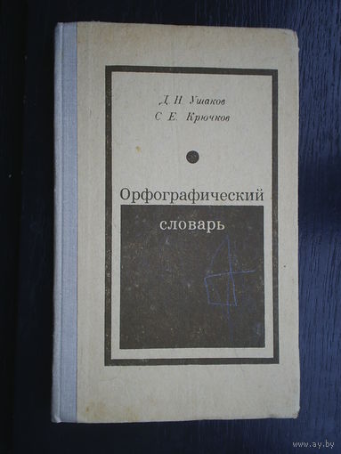 Орфографический словарь. 1972