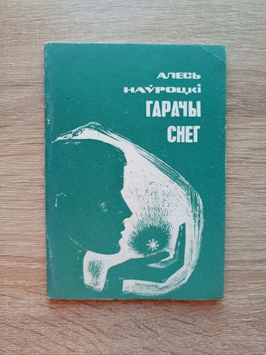 Алесь Наўроцкі. Гарачы снег