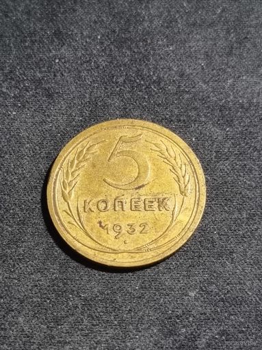 СССР 5 копеек 1932