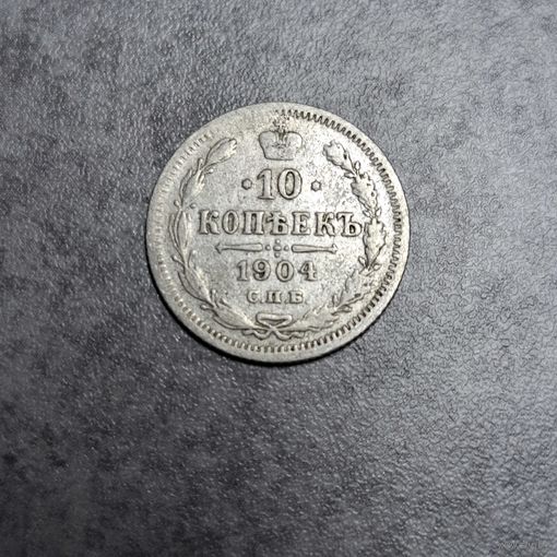 10 копеек 1904