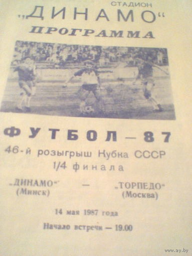 14.05.1987--Торпедо Москва--Динамо Минск--1/4 финала кубка СССР