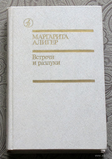 Маргарита Алигер Встречи и разлуки.
