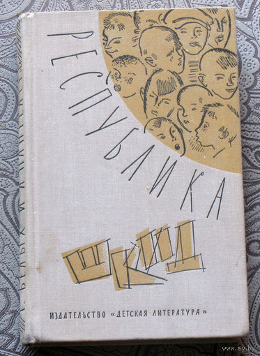 Г.Белых и Л.Пантелеев Республика Шкид.