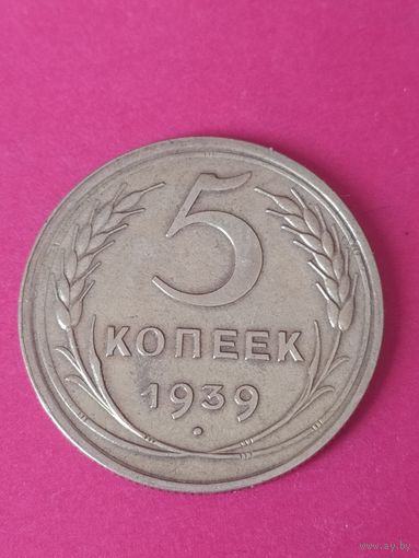 5 копеек 1939 г. Серп широкий.