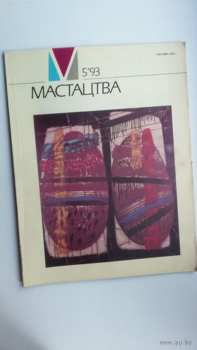 Мастацтва: мастацтвазнаўчы і культуралагічны часопіс. 1993, N5