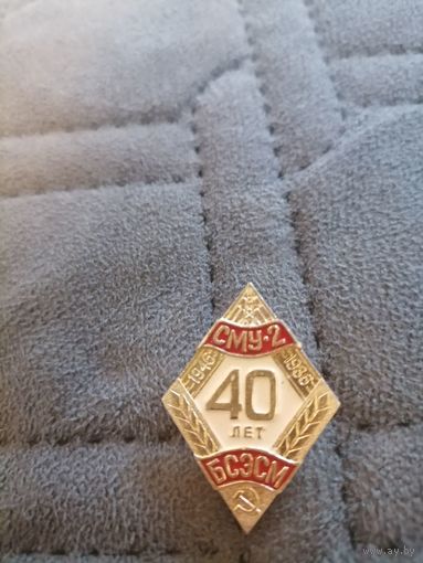 Значок "СМУ - 2 40 лет 1946-1986 год БСЭСМ"